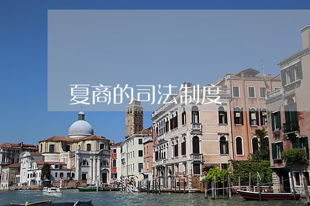 夏商的司法制度 夏商的司法制度