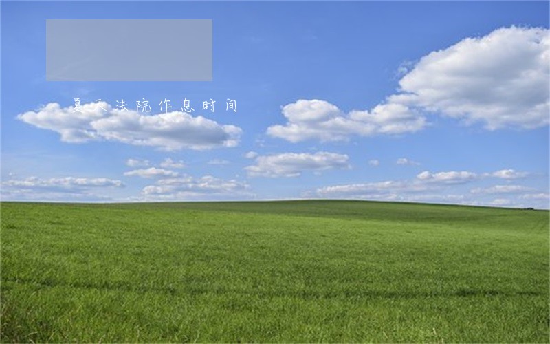 夏天法院作息时间 夏天法院作息时间