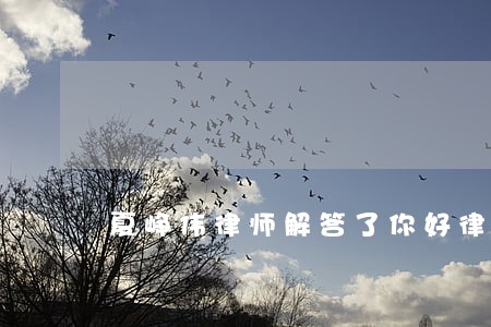 夏峥伟律师解答了你好律师