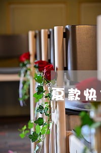 夏款快信用卡逾期能贷吗 夏款快信用卡逾期能贷吗