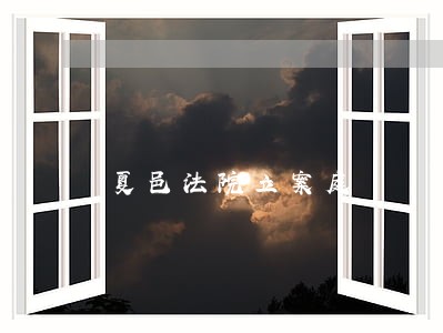 夏邑法院立案庭 夏邑法院立案庭