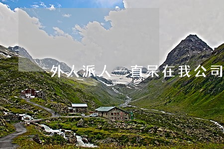 外人派人一直呆在我公司违法吗 外人派人一直呆在我公司违法吗