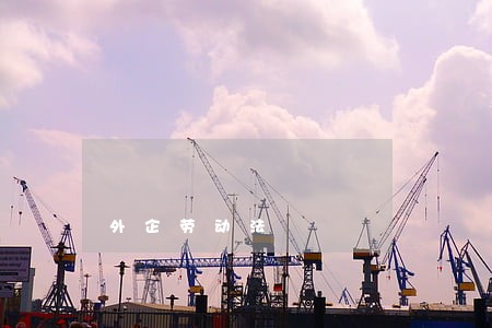 外企劳动法 外企劳动法