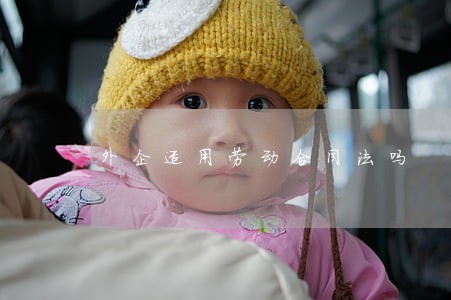 外企适用劳动合同法吗 外企适用劳动合同法吗