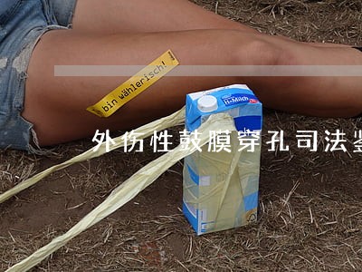 外伤性鼓膜穿孔司法鉴定 外伤性鼓膜穿孔司法鉴定