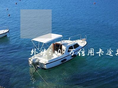外债50万信用卡逾期怎么坚持 外债50万信用卡逾期怎么坚持