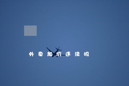 外卖加价违法吗