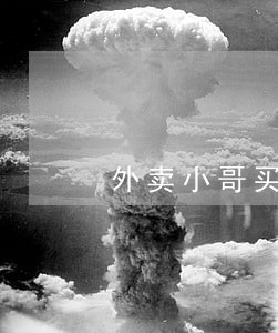 外卖小哥买房逾期20块上征信 外卖小哥买房逾期20块上征信