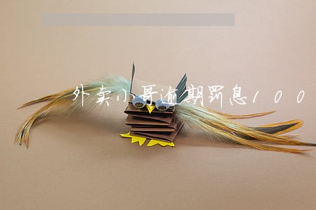 外卖小哥逾期罚息100多万 外卖小哥逾期罚息100多万