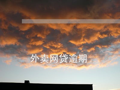 外卖网贷逾期 外卖网贷逾期