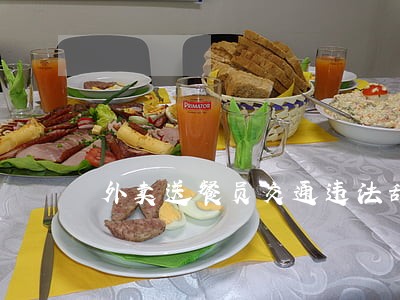 外卖送餐员交通违法乱象多 外卖送餐员交通违法乱象多