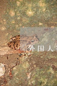 外国人签证逾期6个月 外国人签证逾期6个月