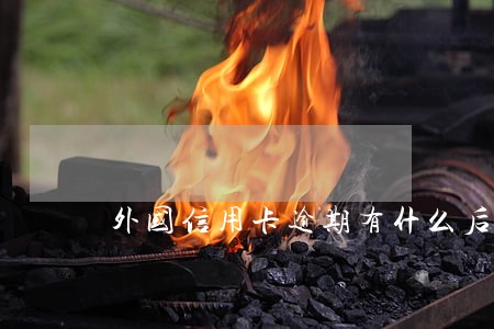 外国信用卡逾期有什么后果