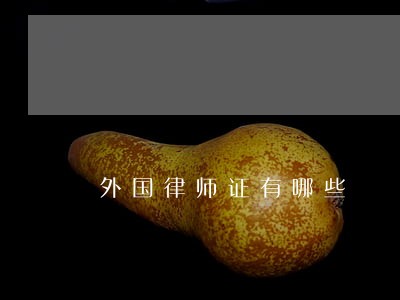 外国律师证有哪些 外国律师证有哪些