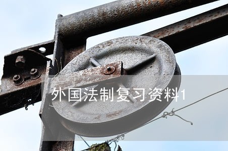 外国法制复习资料1 外国法制复习资料1