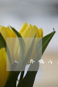 外地人在苏州能不能办理离婚 外地人在苏州能不能办理离婚