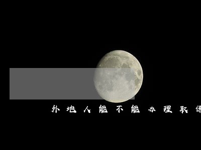 外地人能不能办理取保候审 外地人能不能办理取保候审