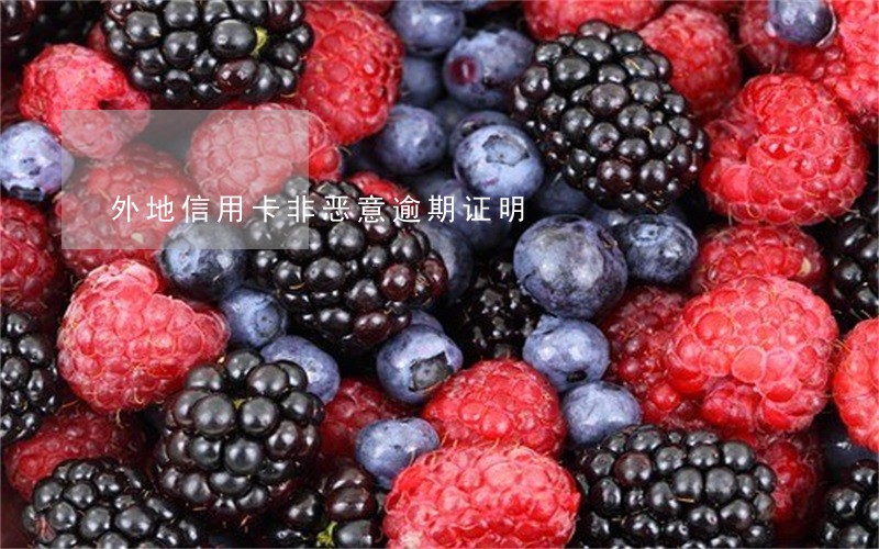 外地信用卡非恶意逾期证明