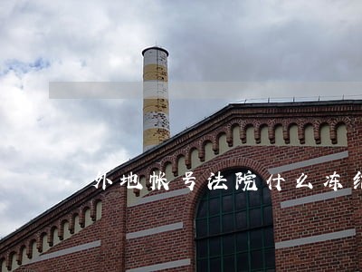 外地帐号法院什么冻结 外地帐号法院什么冻结