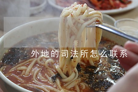 外地的司法所怎么联系 外地的司法所怎么联系