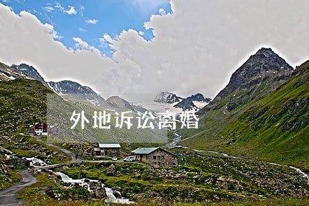 外地诉讼离婚 外地诉讼离婚