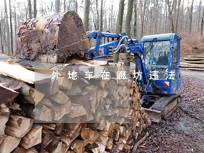 外地车在廊坊违法 外地车在廊坊违法