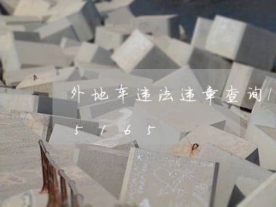 外地车违法违章查询/2023013115165 外地车违法违章查询/2023013115165