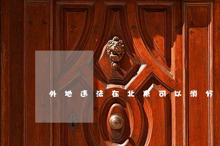 外地违法在北京可以消分么 外地违法在北京可以消分么