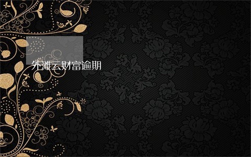 外滩云财富逾期 外滩云财富逾期