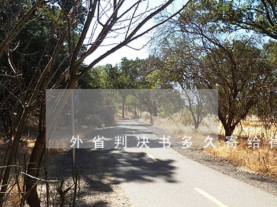 外省判决书多久寄给律师 外省判决书多久寄给律师