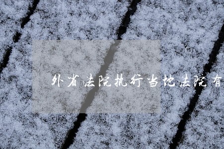 外省法院执行当地法院有档案吗 外省法院执行当地法院有档案吗