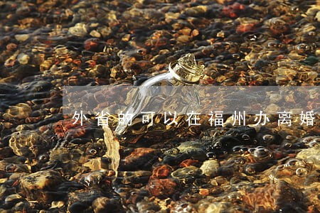 外省的可以在福州办离婚么 外省的可以在福州办离婚么