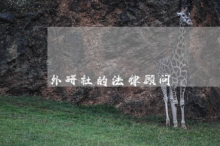 外研社的法律顾问