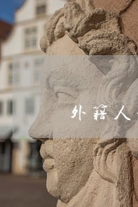外籍人士在中国雇菲佣违法吗 外籍人士在中国雇菲佣违法吗