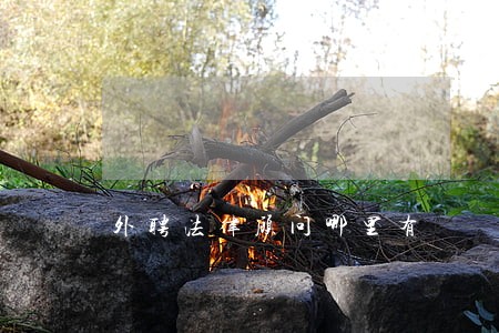 外聘法律顾问哪里有 外聘法律顾问哪里有