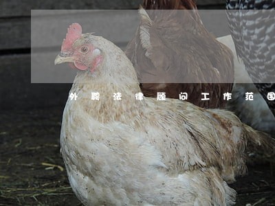 外聘法律顾问工作范围 外聘法律顾问工作范围