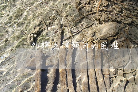外聘法律顾问的困难 外聘法律顾问的困难