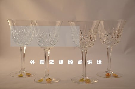 外聘法律顾问讲话 外聘法律顾问讲话