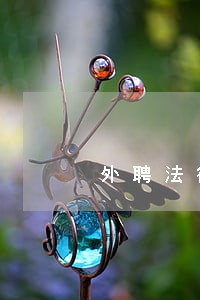 外聘法律顾问评分标准 外聘法律顾问评分标准