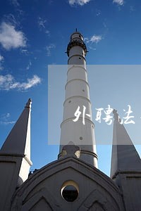 外聘法律顾问评语 外聘法律顾问评语
