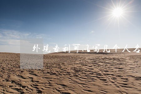 外观专利可以写几个人名 外观专利可以写几个人名