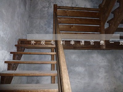 外观专利申请官费一览表 外观专利申请官费一览表