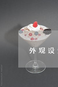 外观设计属于法律关系客体吗
