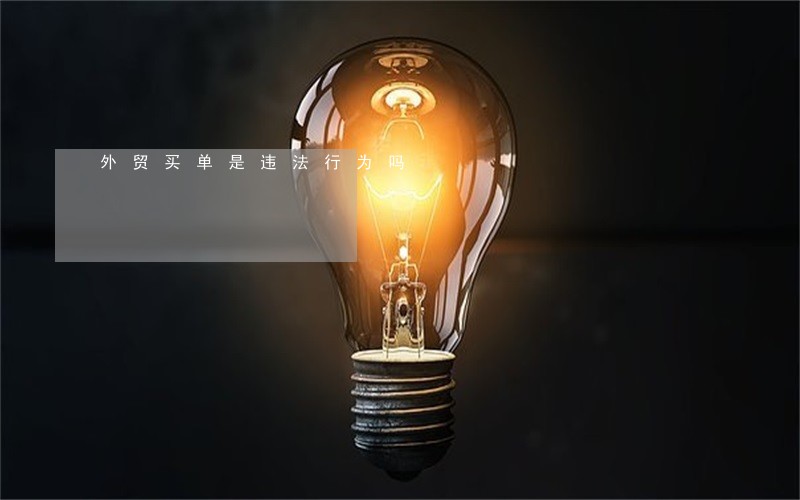 外贸买单是违法行为吗 外贸买单是违法行为吗