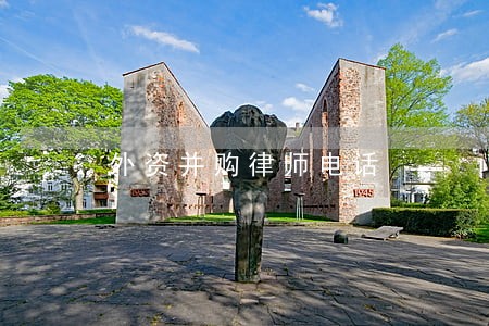 外资并购律师电话 外资并购律师电话