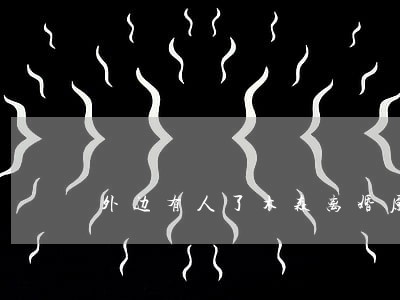 外边有人了木森离婚原因 外边有人了木森离婚原因