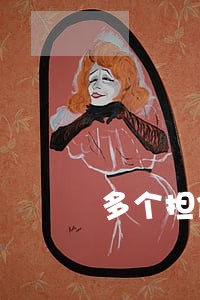 多个担保人法院执行 多个担保人法院执行