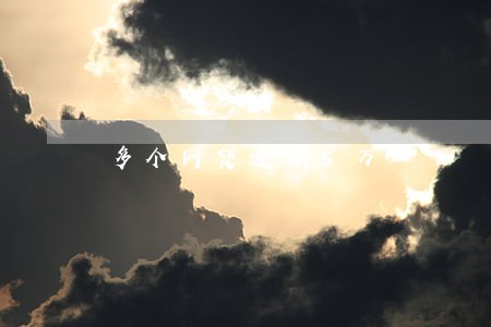 多个网贷逾期5万 多个网贷逾期5万