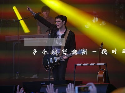 多个网贷逾期一段时间 多个网贷逾期一段时间