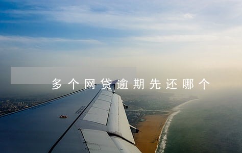 多个网贷逾期先还哪个